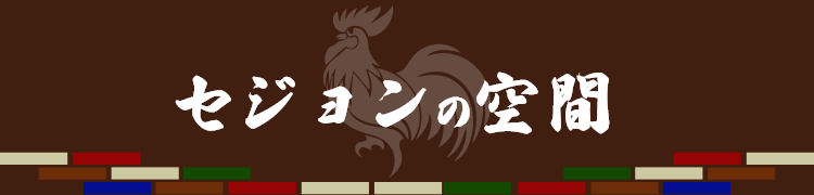 セジョンの空間